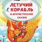 Летучий корабль и другие русские сказки
