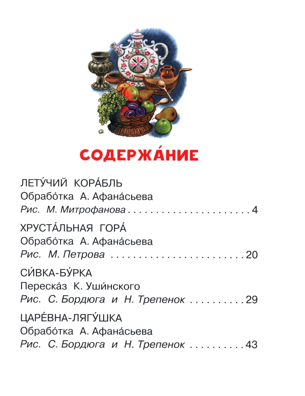 Летучий корабль и другие русские сказки