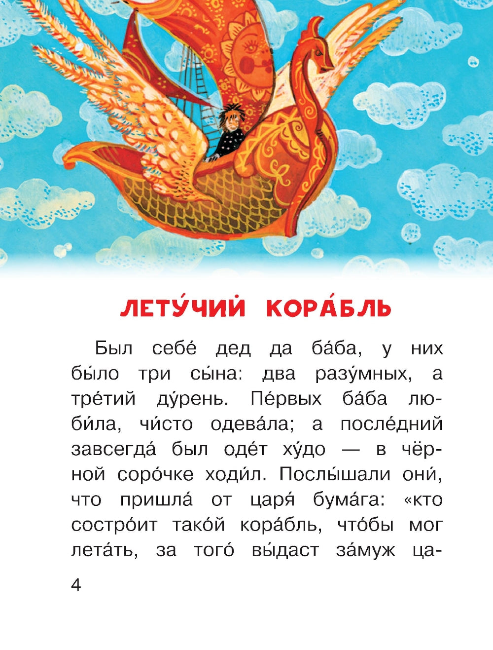 Летучий корабль и другие русские сказки