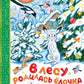 В лесу родилась елочка. Стихи