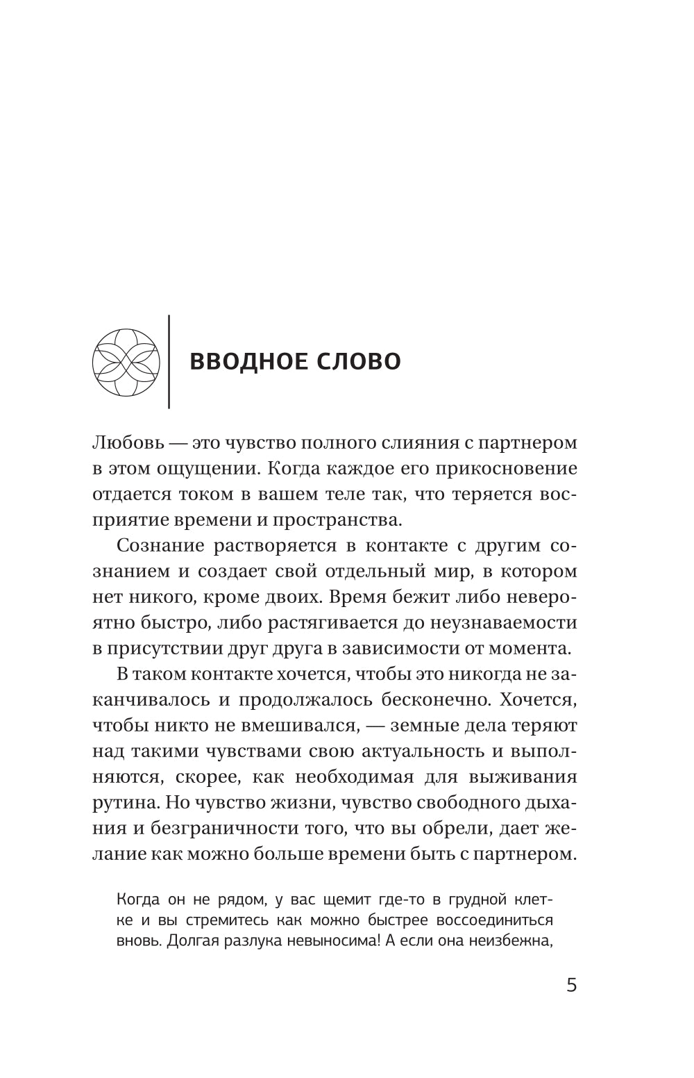 Он и Она: свобода быть вдвоем