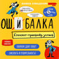 Ошибалка. Блокнот-тренажер успеха: расвивающее пособие