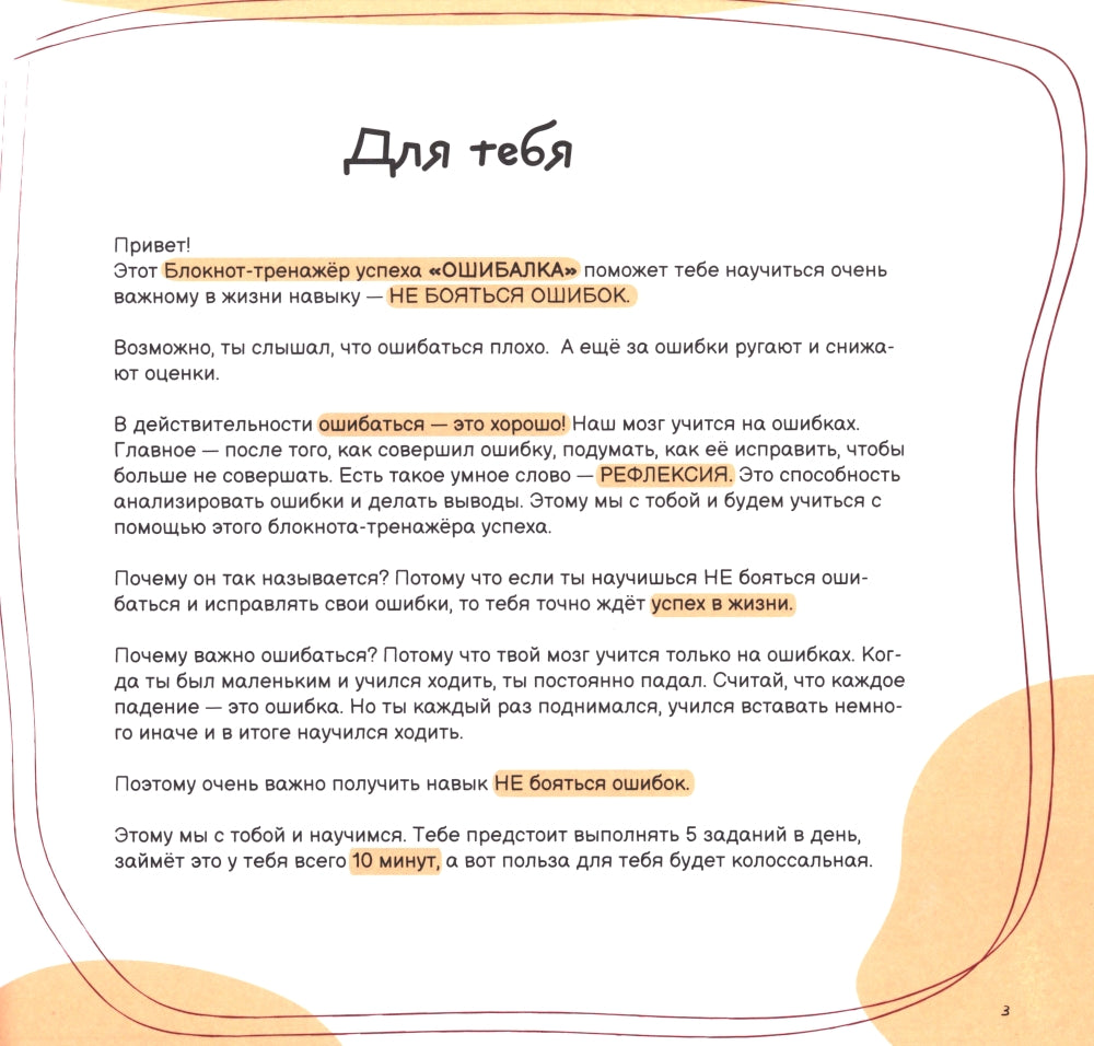 Ошибалка. Блокнот-тренажер успеха: расвивающее пособие