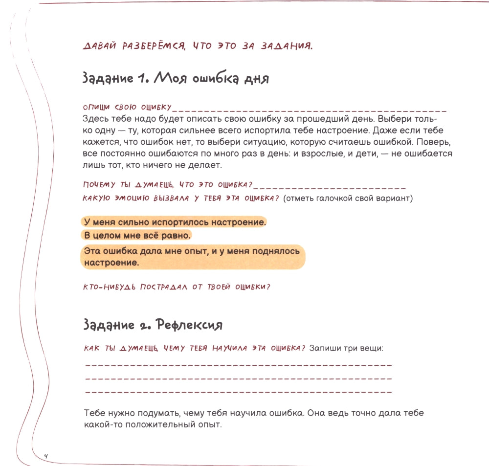 Ошибалка. Блокнот-тренажер успеха: расвивающее пособие