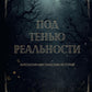 Под тенью реальности