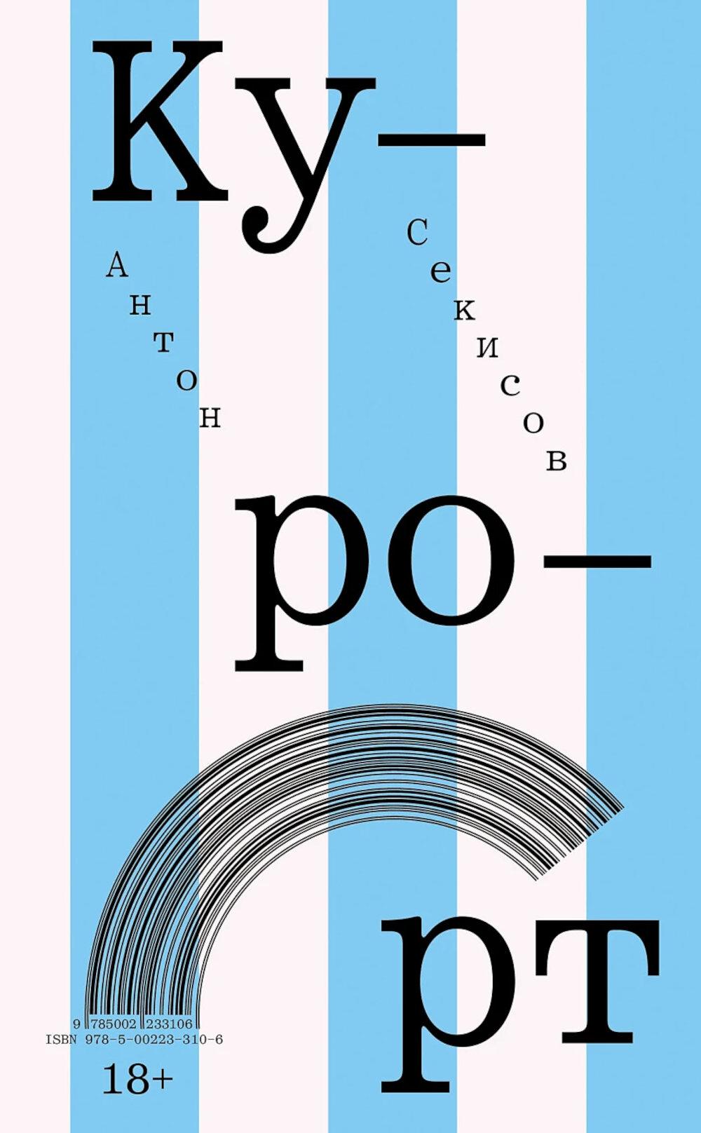 Курорт: повесть