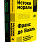 Истоки морали. В поисках человеческого у приматов; Достаточно ли мы умны, чтобы судить об уме животных? (комплект из 2-х книг)