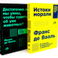 Истоки морали. В поисках человеческого у приматов; Достаточно ли мы умны, чтобы судить об уме животных? (комплект из 2-х книг)