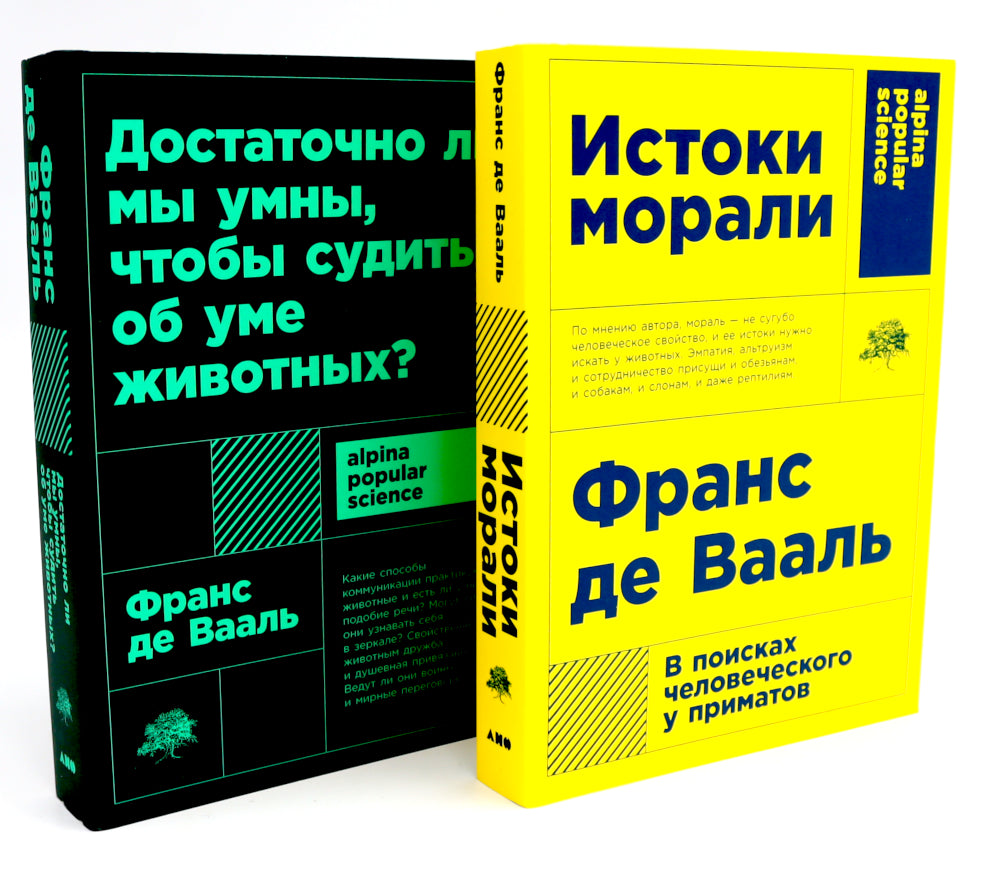 Истоки морали. В поисках человеческого у приматов; Достаточно ли мы умны, чтобы судить об уме животных? (комплект из 2-х книг)
