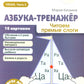 Азбука-тренажер. Читаем прямые слоги