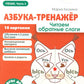 Азбука-тренажер. Читаем обратные слоги