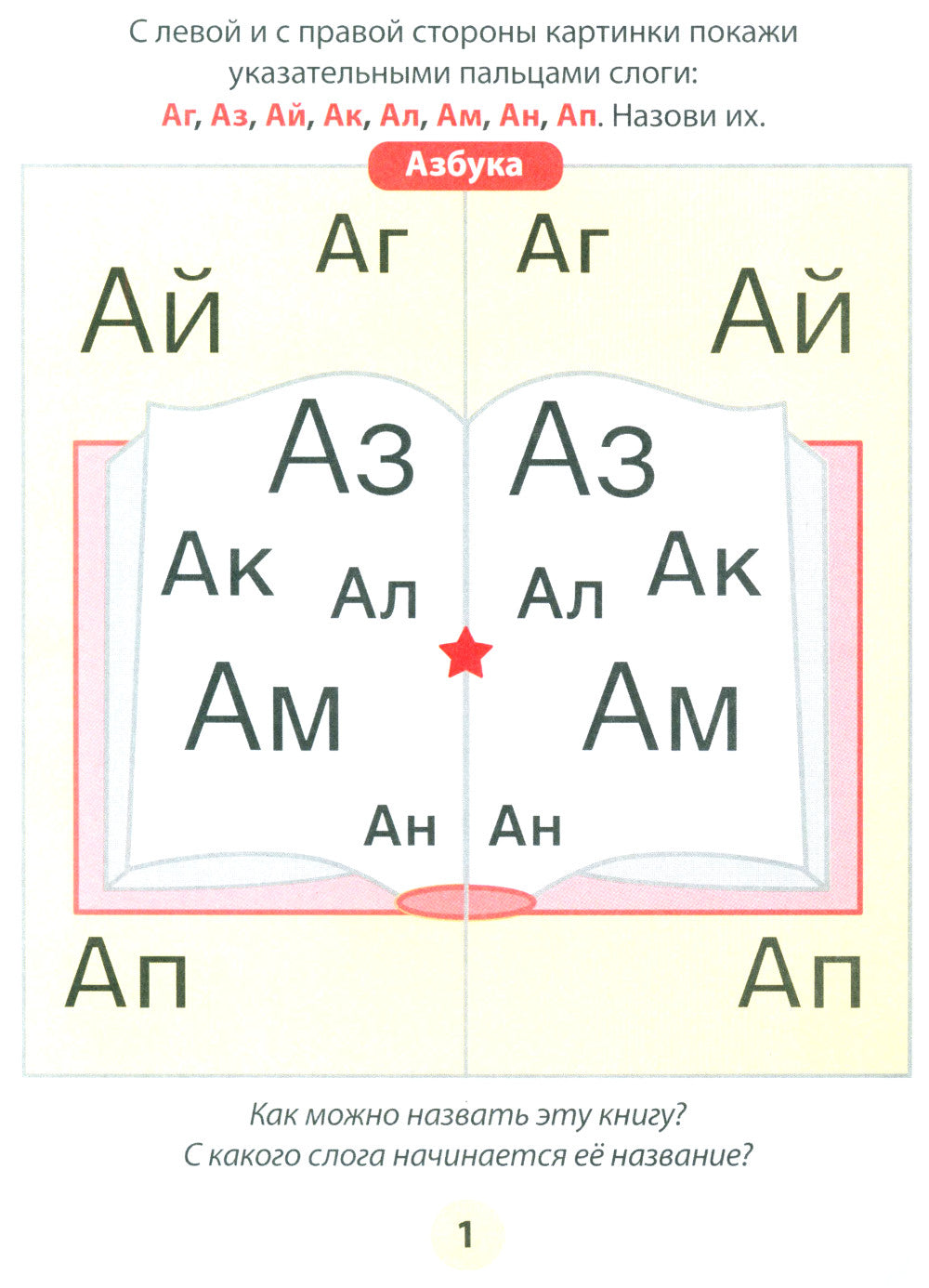 Азбука-тренажер. Читаем обратные слоги