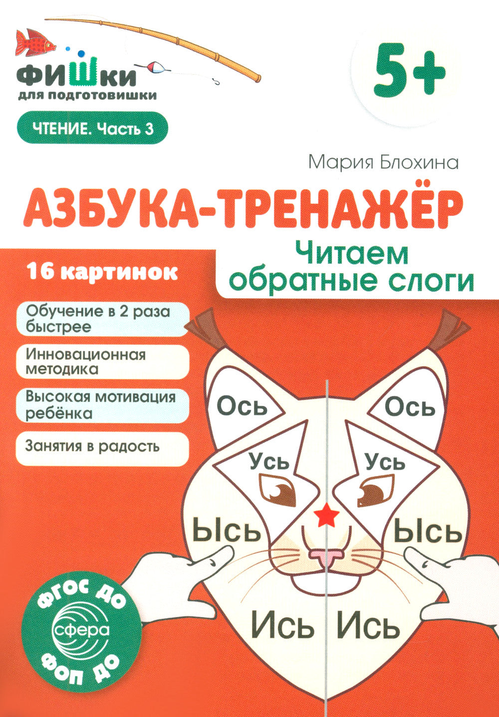 Азбука-тренажер. Читаем обратные слоги