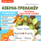 Азбука-тренажер. Читаем простые слова