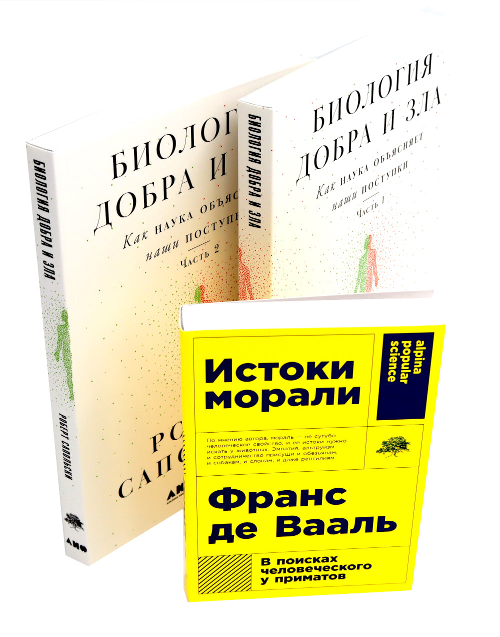 La biologie est juste et zla. Как наука объясняет наши поступки: В 2 ч.; C'est une morale. В поисках человеческого у приматов (комплект из 3-х книг)