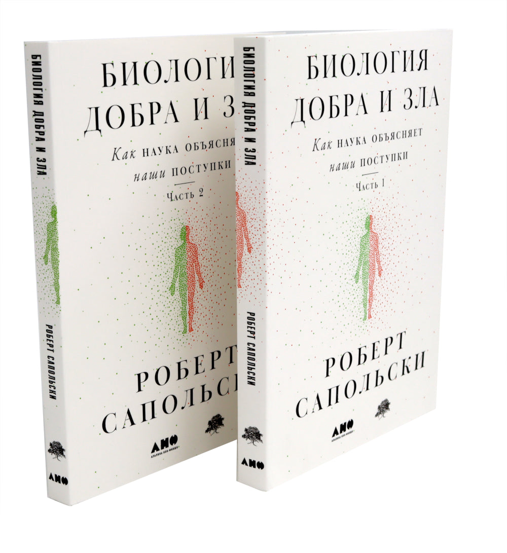 La biologie est juste et zla. Как наука объясняет наши поступки: В 2 ч.; C'est une morale. В поисках человеческого у приматов (комплект из 3-х книг)