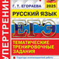 ЕГЭ 2025. Русский язык. Супертренинг