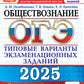 ОГЭ 2025. Обществознание. 40 вариантов. Типовые варианты экзаменационных заданий