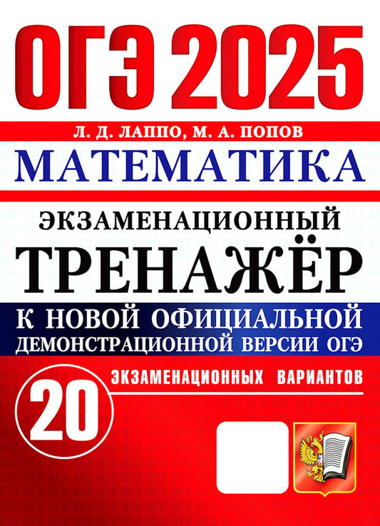 ОГЭ 2025. Mathématique. Entraîneur d'exception. 20 variantes