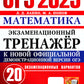 ОГЭ 2025. Mathématique. Entraîneur d'exception. 20 variantes