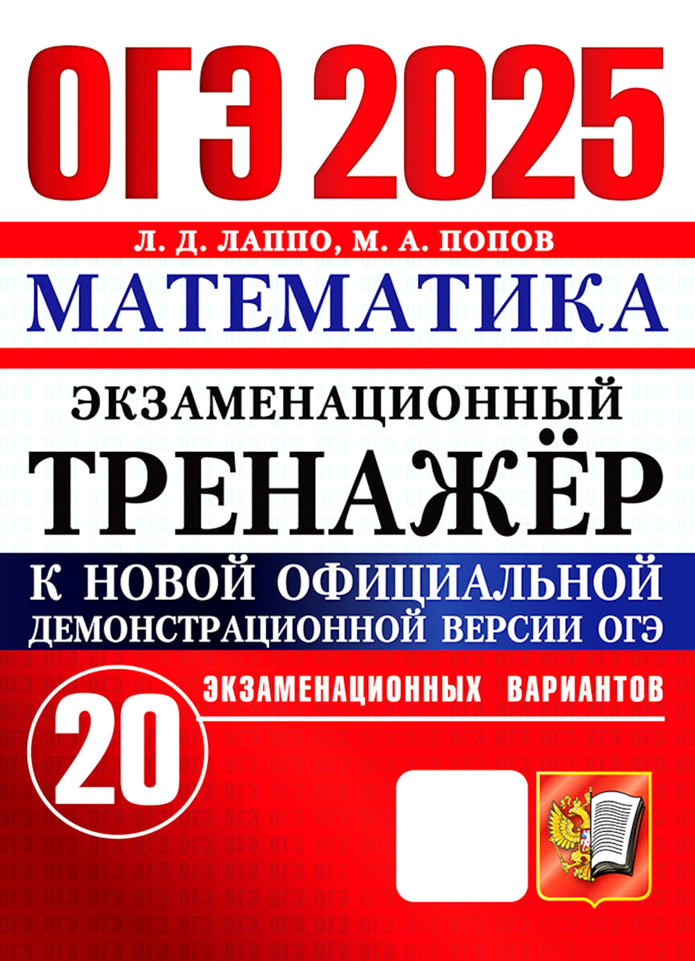 ОГЭ 2025. Mathématique. Entraîneur d'exception. 20 variantes