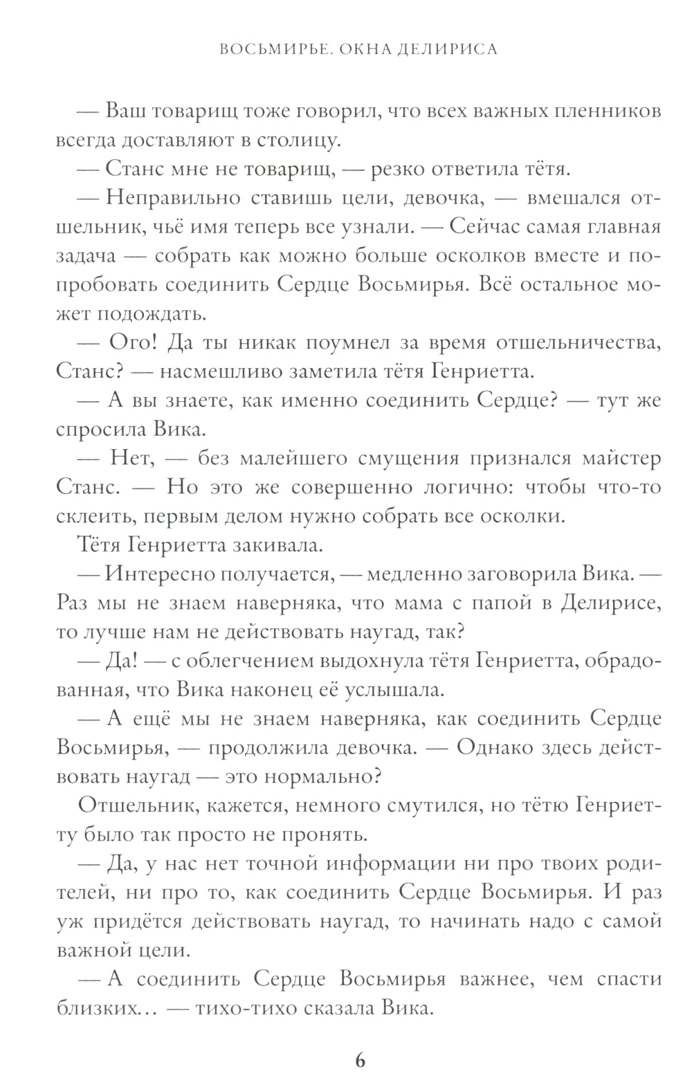 Окна Делириса. Восьмирье. Кн. 7