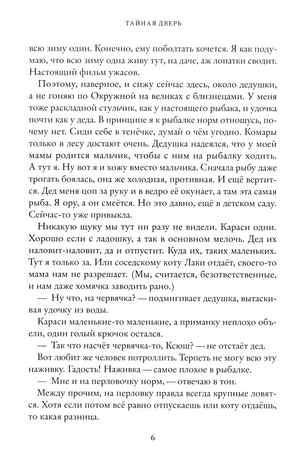 Тайная дверь