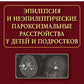 Эпилепсия и неэпилептические пароксизмальные расстройства у детей и подростков