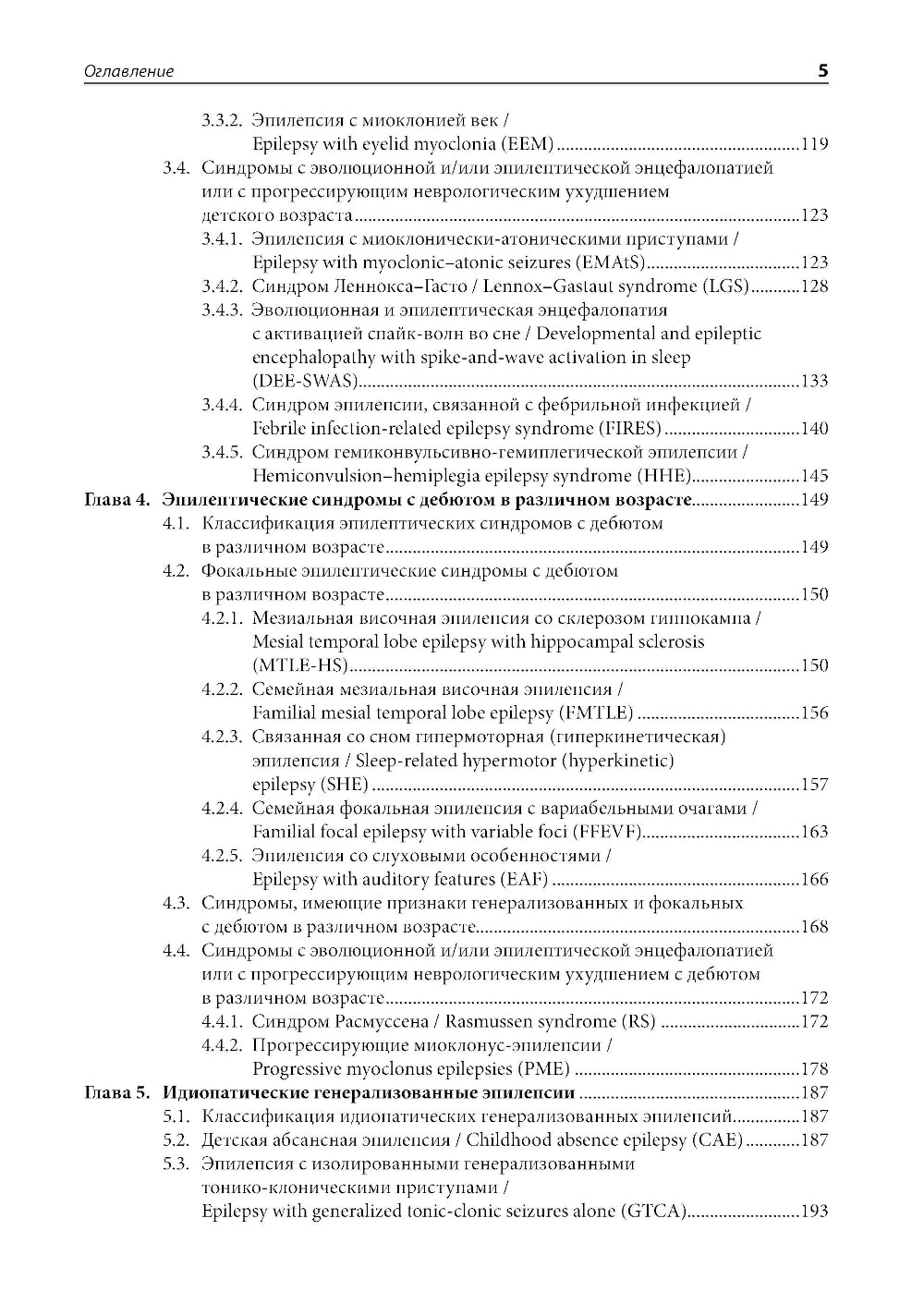 Эпилепсия и неэпилептические пароксизмальные расстройства у детей и подростков