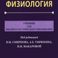 Физиология: Учебник для высшего сестринского образования