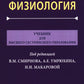 Физиология: Учебник для высшего сестринского образования