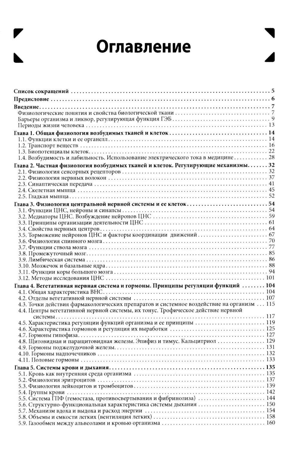 Физиология: Учебник для высшего сестринского образования