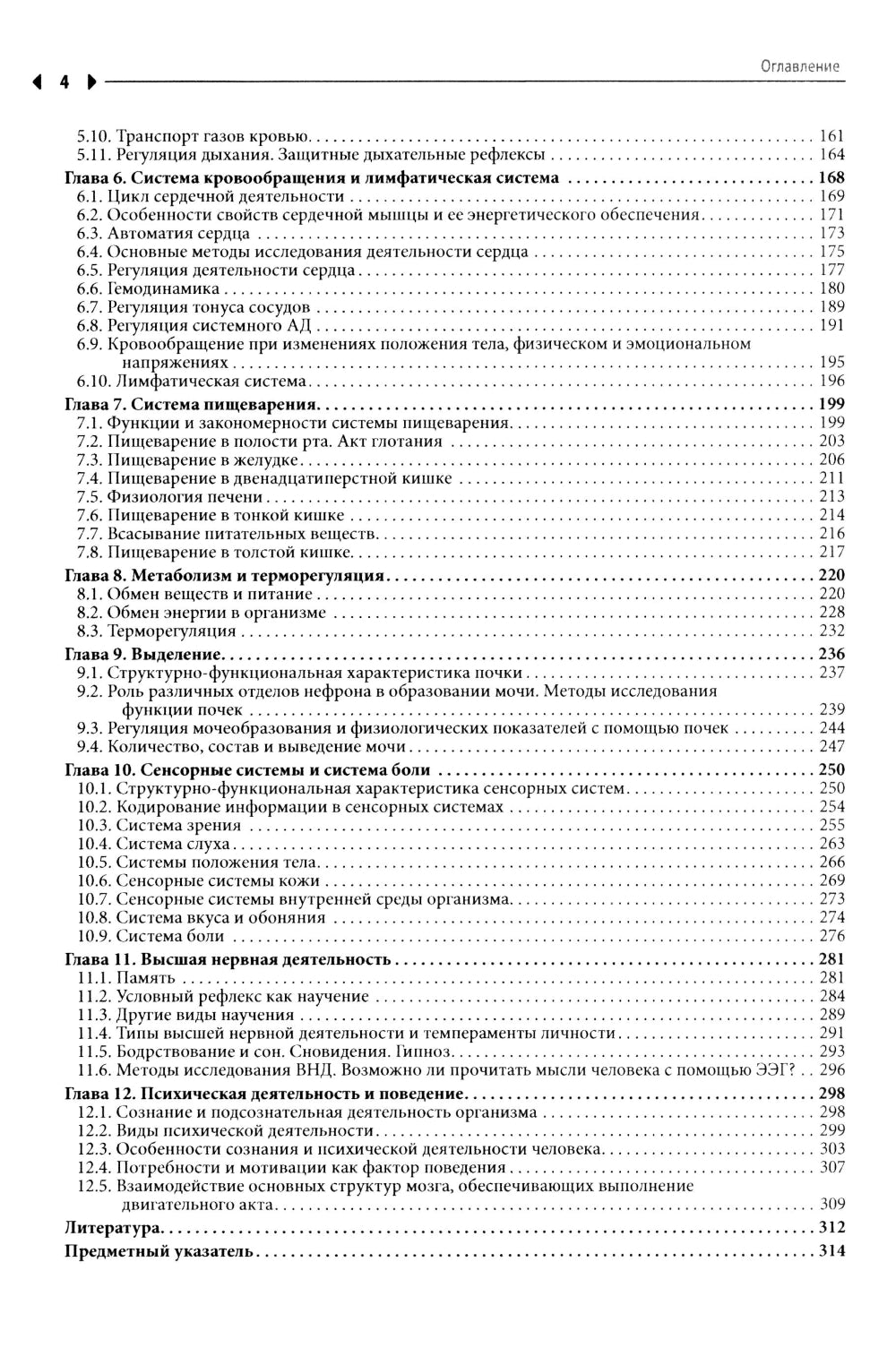 Физиология: Учебник для высшего сестринского образования
