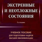 Экстренные и неотложные состояния: Учебное пособие для подготовки кадров высшей квалификации. 2-е изд., перераб. и доп