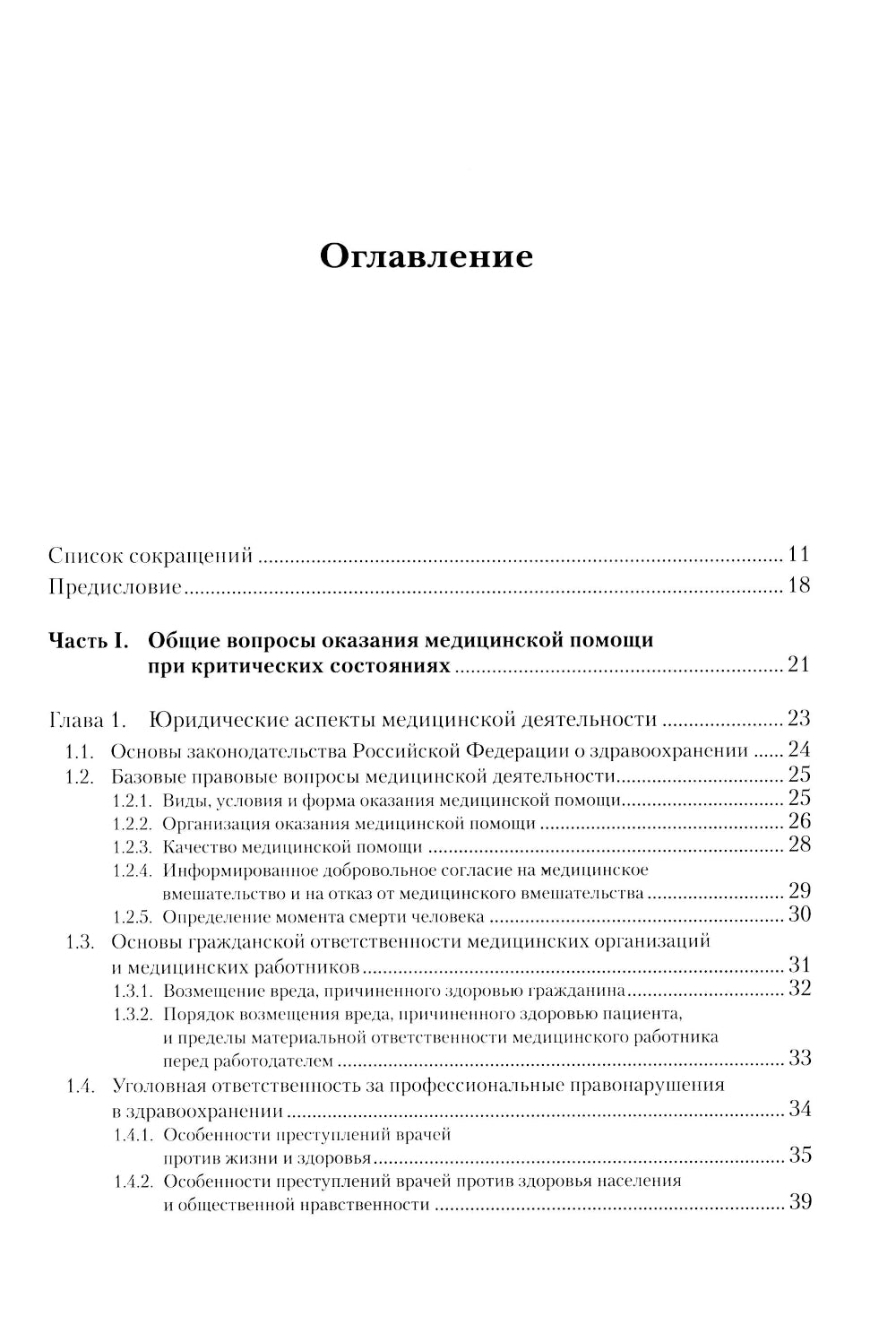 Экстренные и неотложные состояния: Учебное пособие для подготовки кадров высшей квалификации. 2-е изд., перераб. и доп