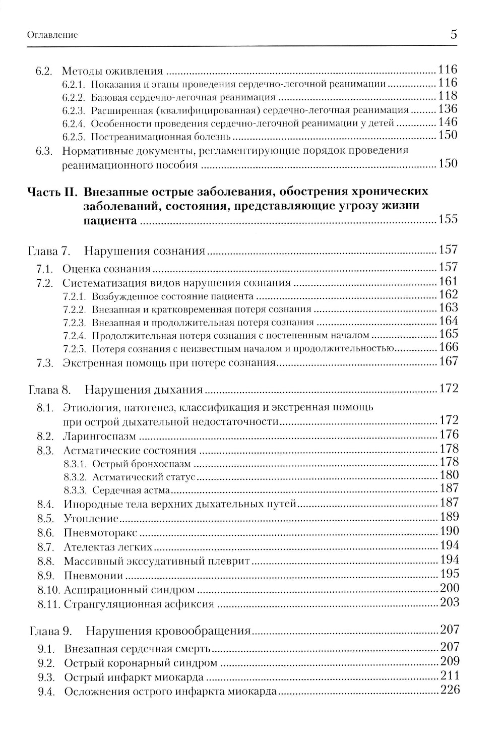 Экстренные и неотложные состояния: Учебное пособие для подготовки кадров высшей квалификации. 2-е изд., перераб. и доп