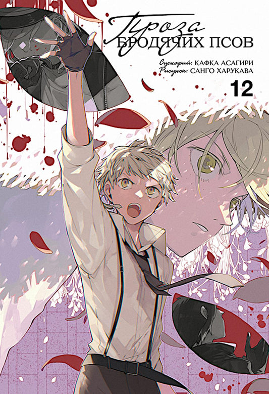 Проза бродячих псов. Т. 12 : manga
