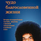 Саи Баба - чудо благословенной жизни. История легендарной жизни Саи Бабы, афоризмы о духовной самореализации и изобилии в Боге