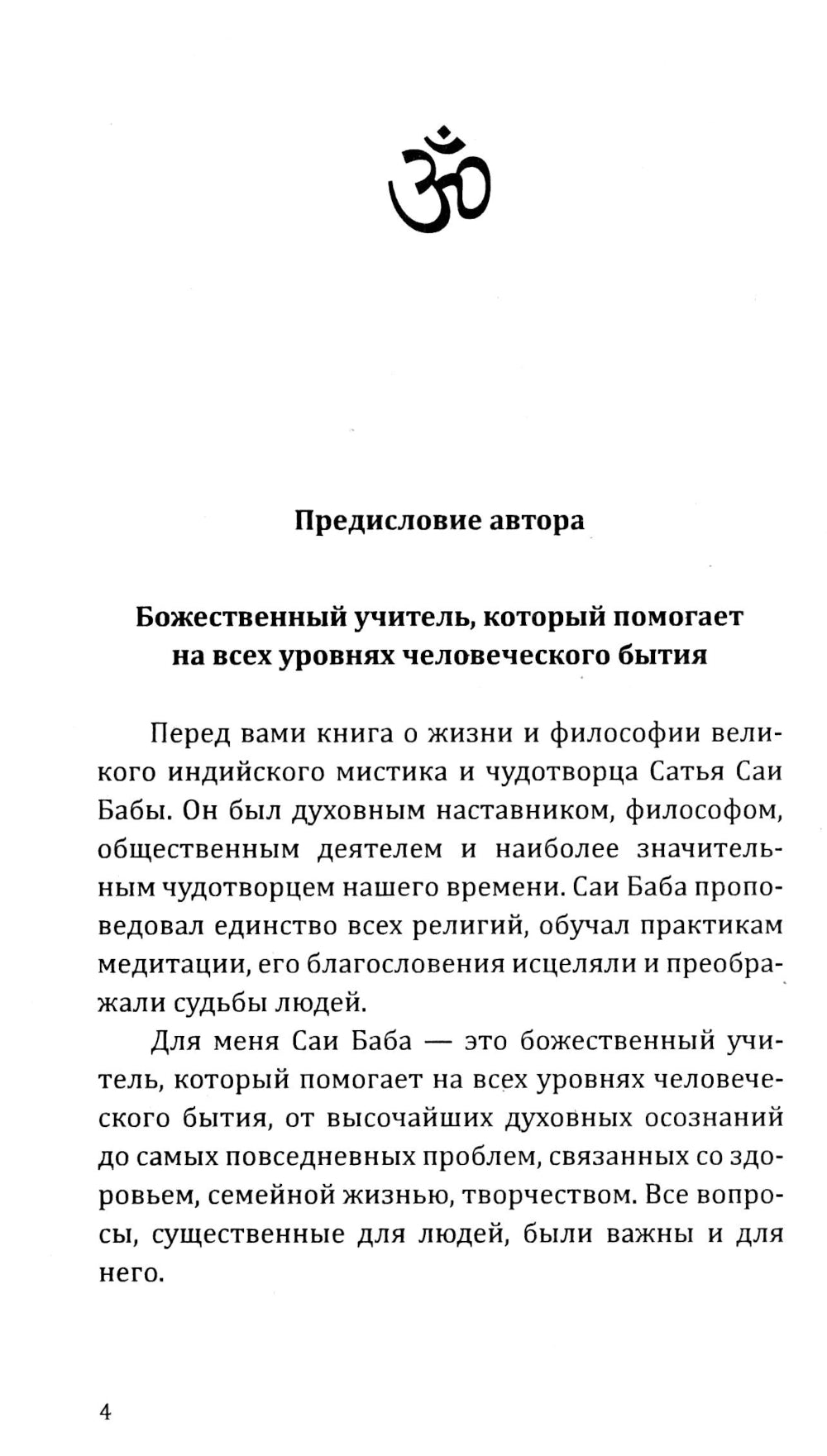 Саи Баба - чудо благословенной жизни. История легендарной жизни Саи Бабы, афоризмы о духовной самореализации и изобилии в Боге