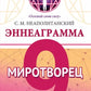 Эннеаграмма. Тип 9. Миротворец