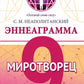 Эннеаграмма. Тип 9. Миротворец