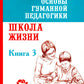 Основы гуманной педагогики. Кн. 3. Школа жизни. 3-е изд