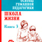 Основы гуманной педагогики. Кн. 3. Школа жизни. 3-е изд