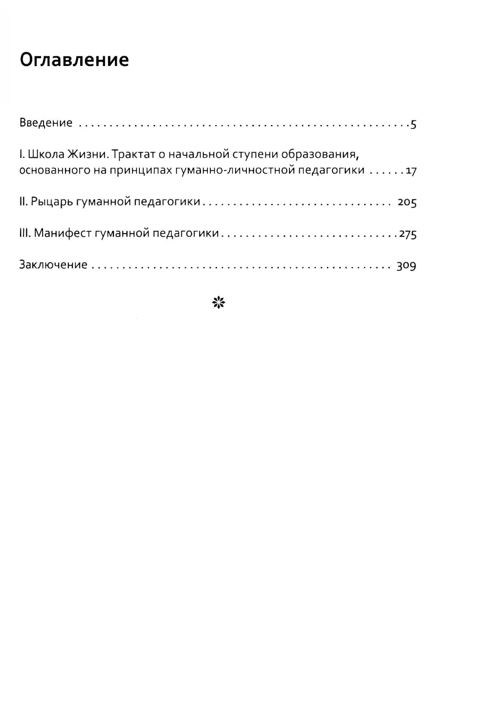 Основы гуманной педагогики. Кн. 3. Школа жизни. 3-е изд