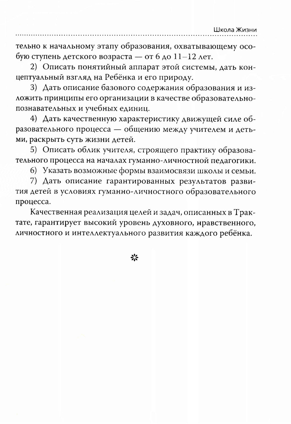 Основы гуманной педагогики. Кн. 3. Школа жизни. 3-е изд
