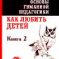 Основы гуманной педагогики. Кн. 2. Comment aimer le bébé. 4-ème jour