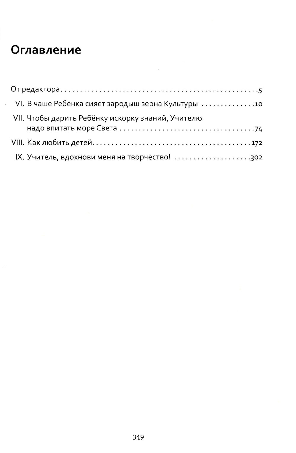 Основы гуманной педагогики. Кн. 2. Comment aimer le bébé. 4-ème jour