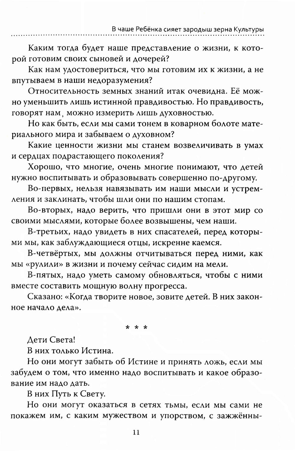 Основы гуманной педагогики. Кн. 2. Comment aimer le bébé. 4-ème jour