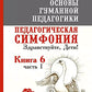 Основы гуманной педагогики. Кн. 6. Педагогическая симфония. Ч. 1. Здравствуйте, Дети! 3-е изд