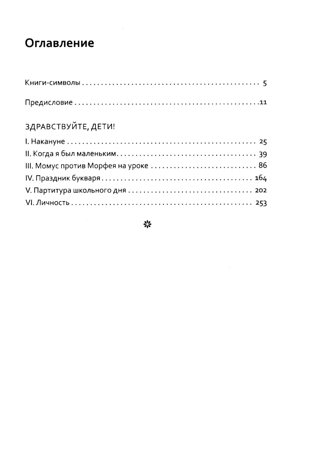 Основы гуманной педагогики. Кн. 6. Педагогическая симфония. Ч. 1. Здравствуйте, Дети! 3-е изд